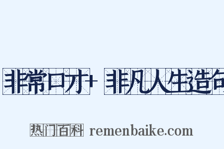 非常口才+非凡人生造句是什么意思的图片